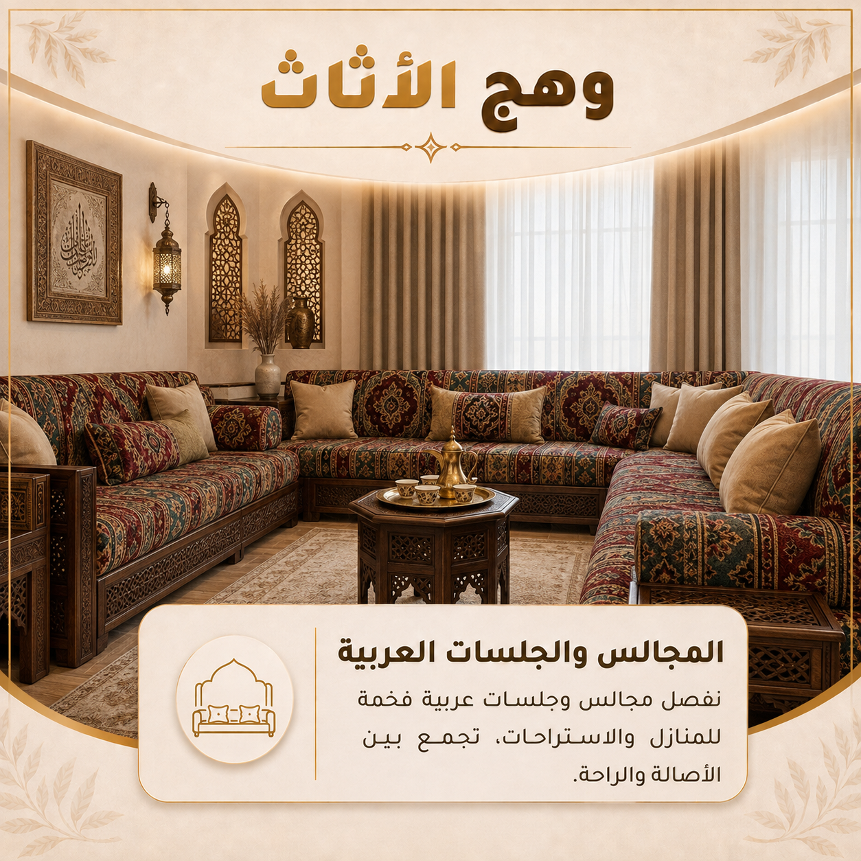 تفصيل مجالس وجلسات عربية فاخرة