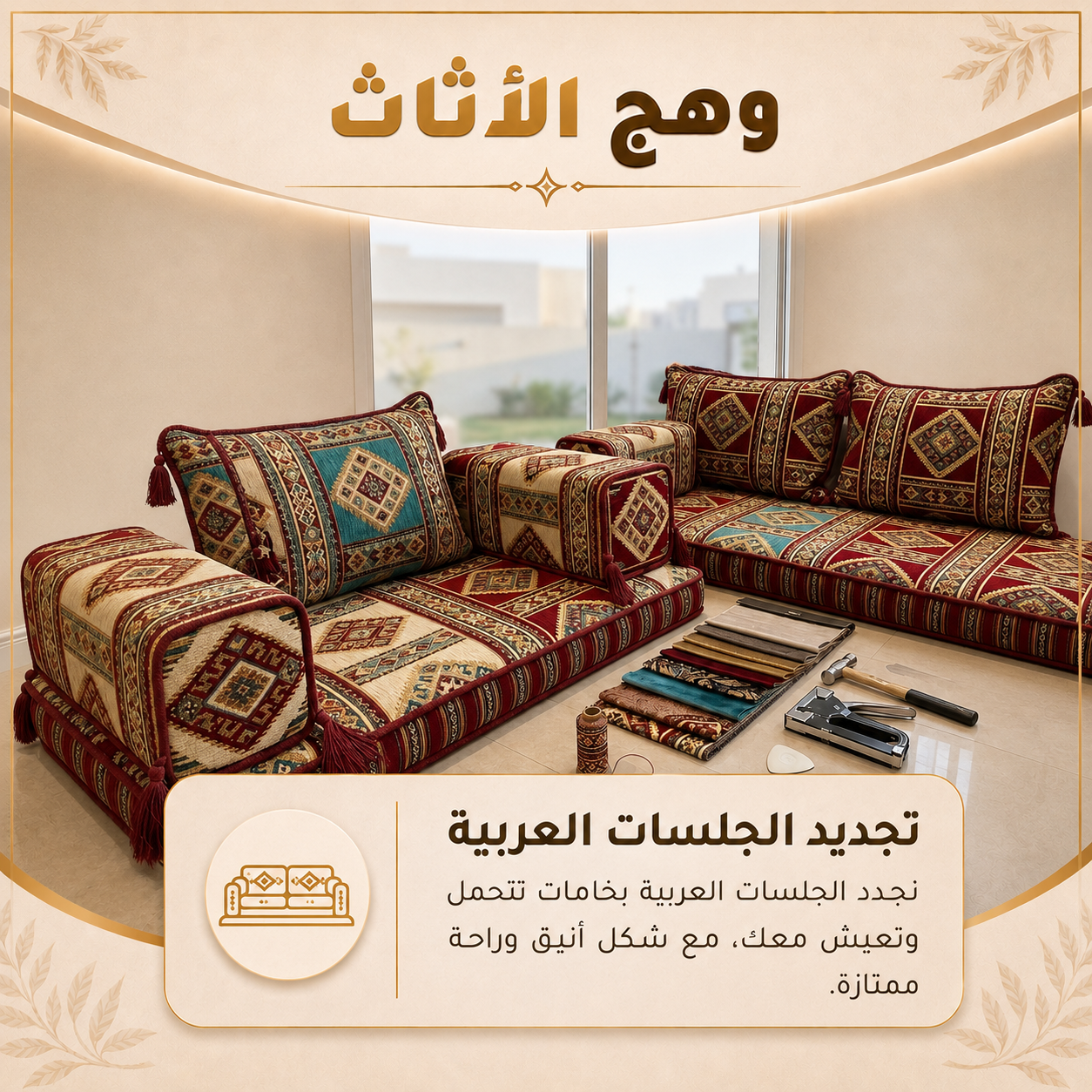 تنجديد الجلسات العربية