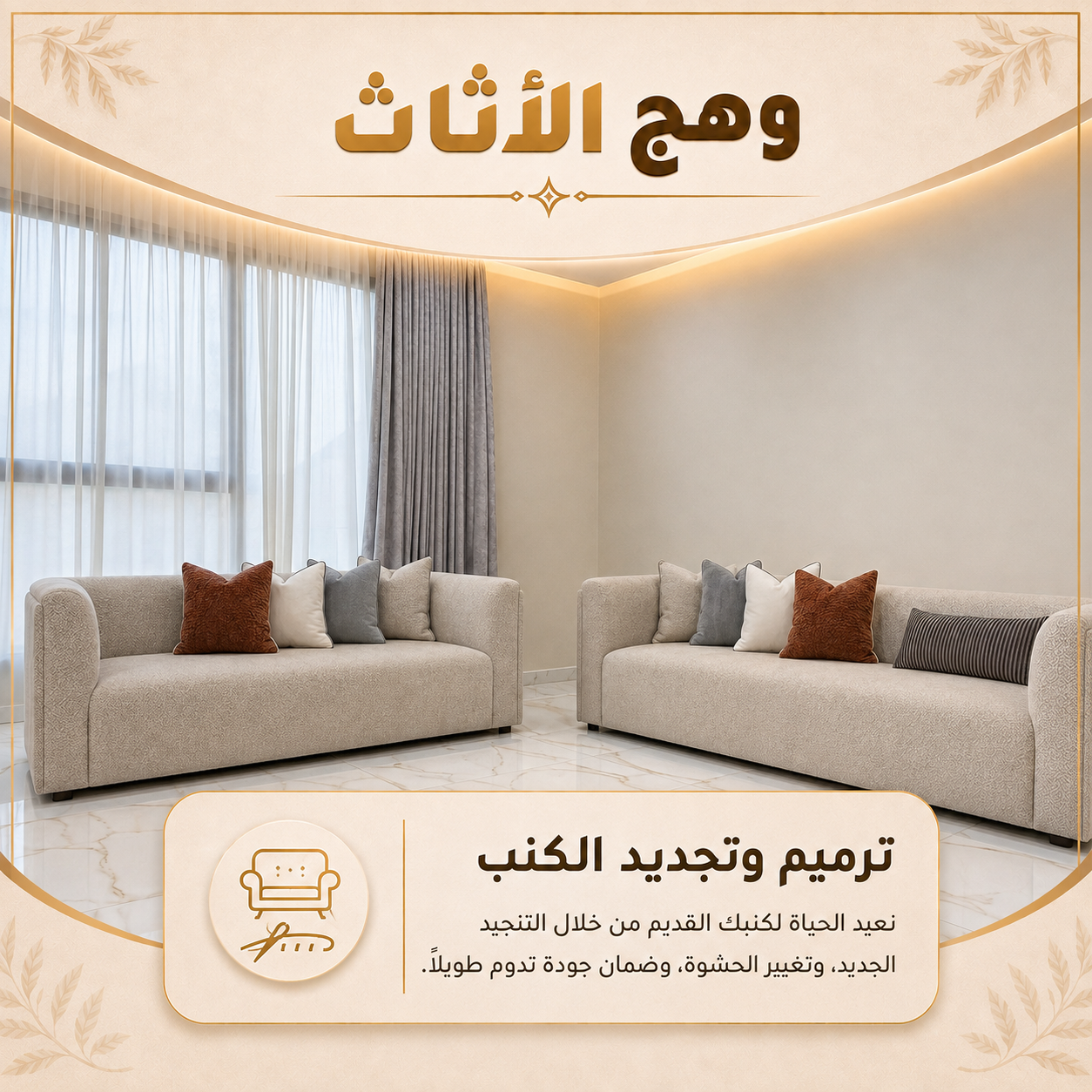 ترميم وتجديد الكنب والجلسات