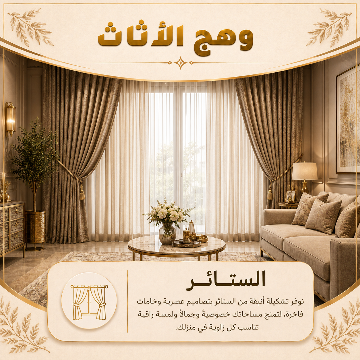 الستائر